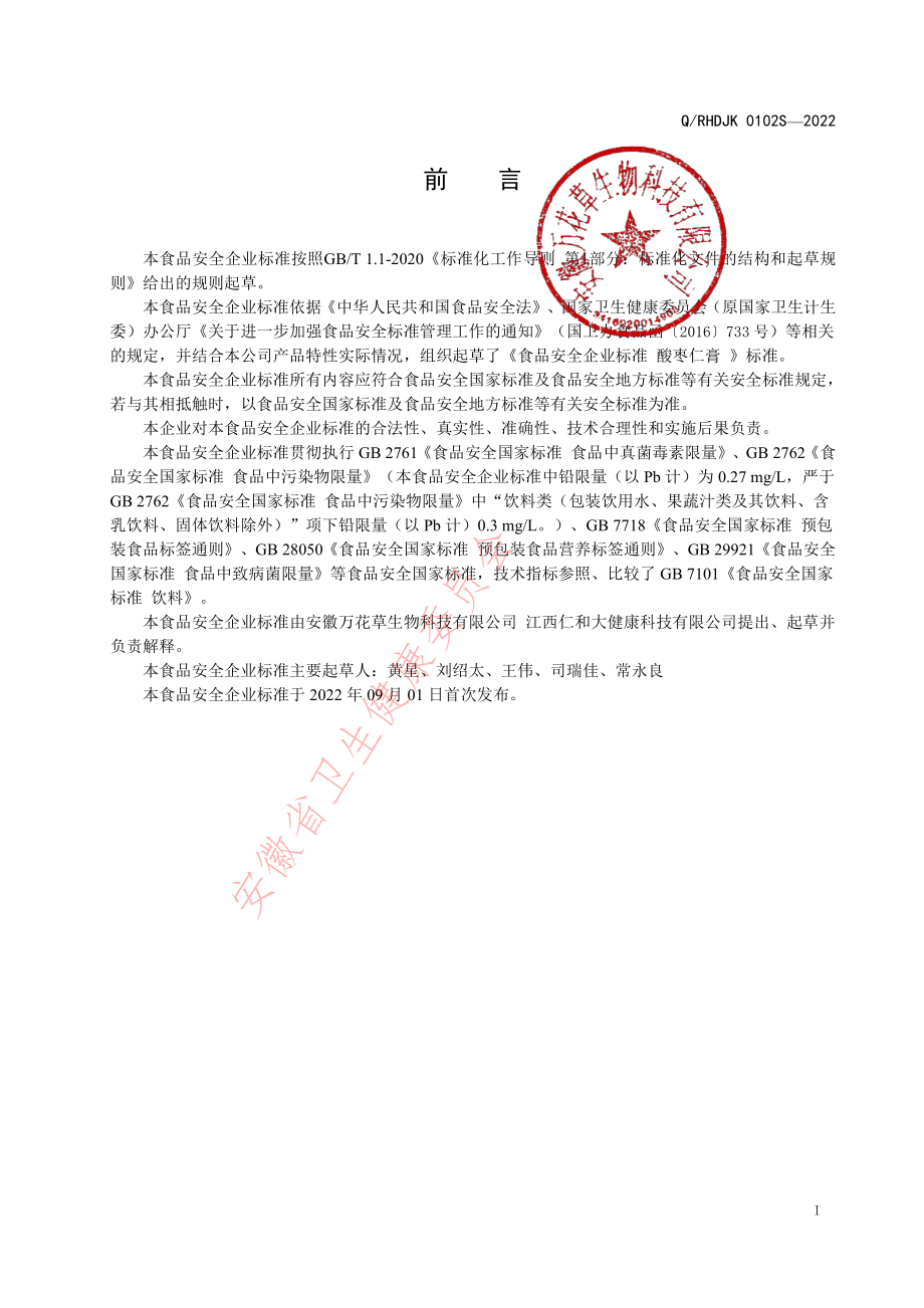 QRHDJK 0102 S-2022 酸枣仁膏.pdf_第2页