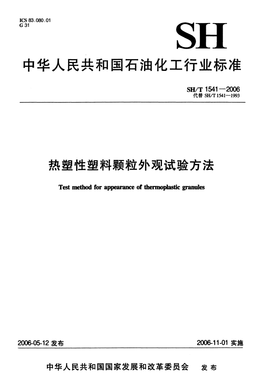 SHT 1541-2006 热塑性塑料颗粒外观试验方法.pdf_第1页