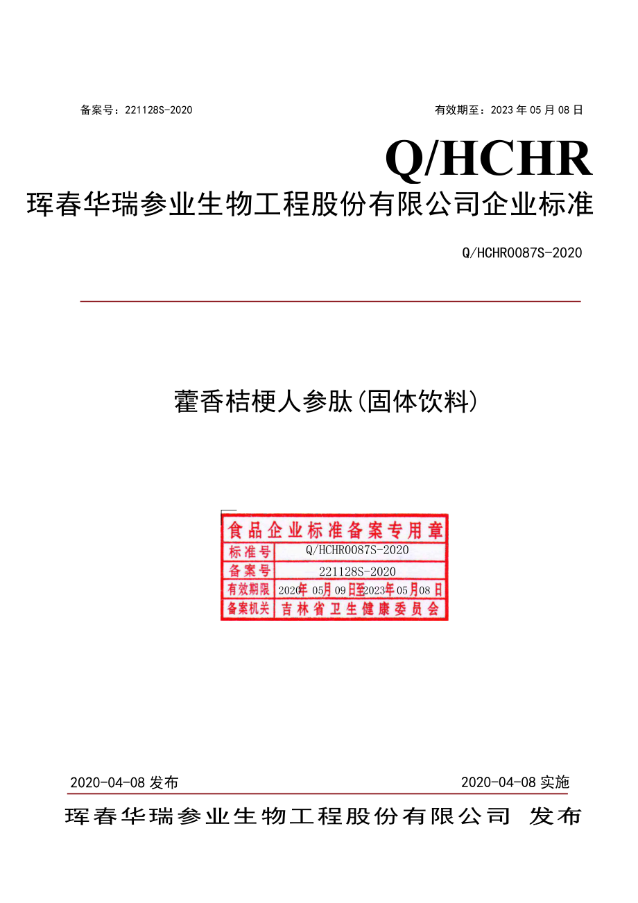 QHCHR 0087 S-2020 藿香桔梗人参肽(固体饮料).pdf_第1页