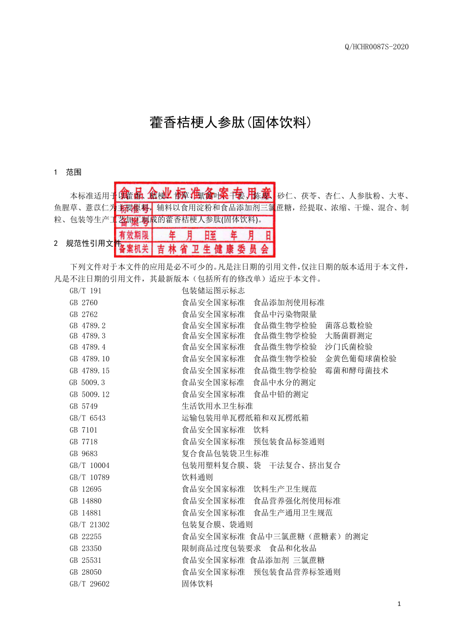 QHCHR 0087 S-2020 藿香桔梗人参肽(固体饮料).pdf_第2页