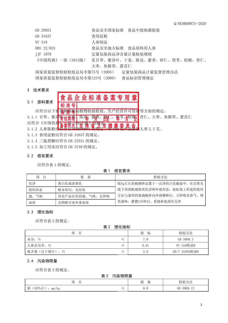 QHCHR 0087 S-2020 藿香桔梗人参肽(固体饮料).pdf_第3页