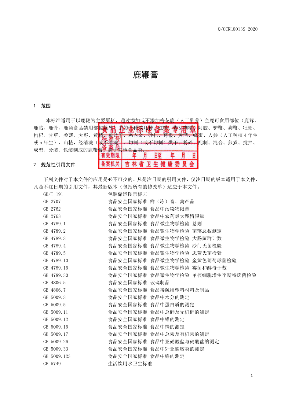 QCCRL 0013 S-2019 鹿鞭膏.pdf_第2页