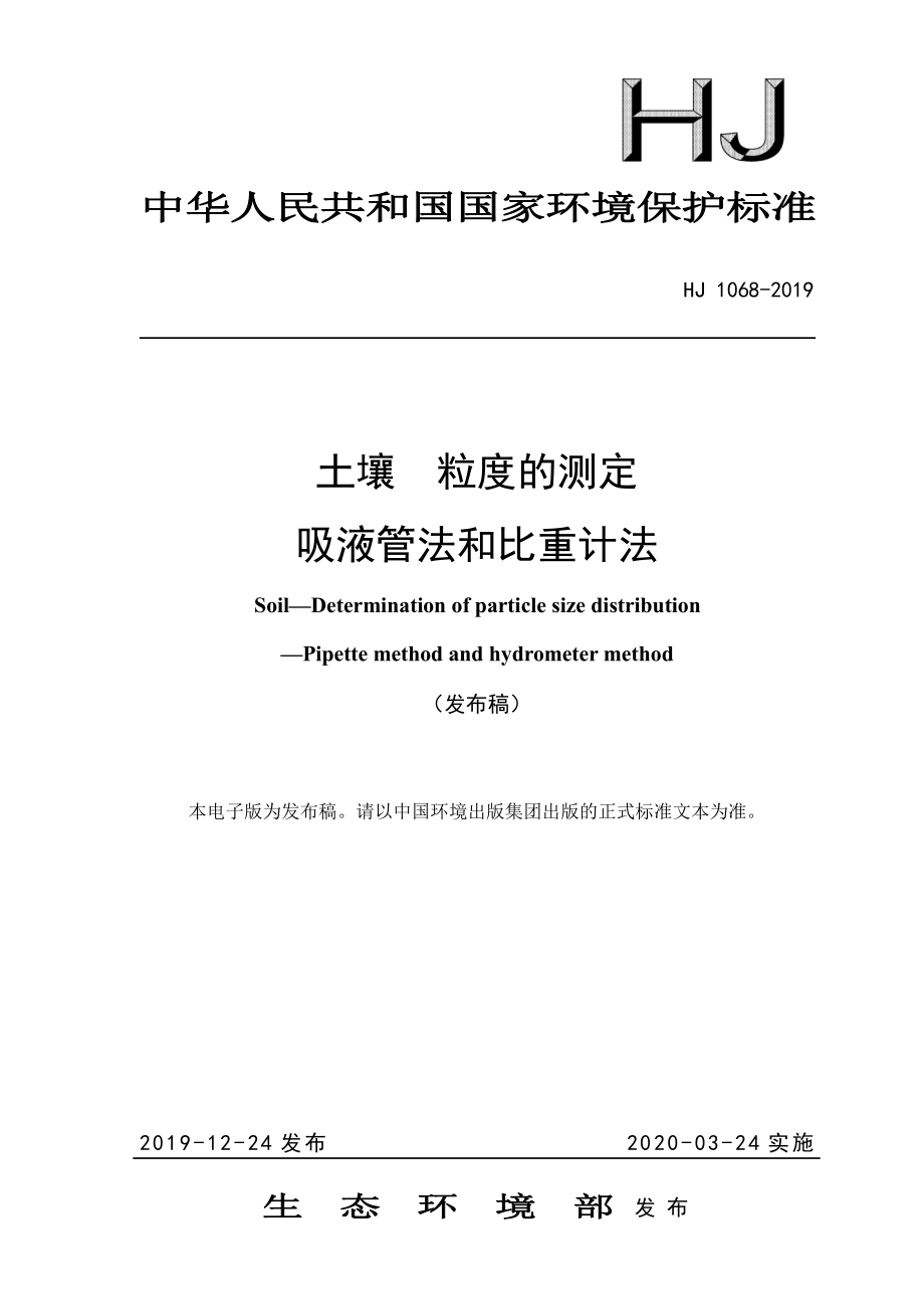 HJ 1068-2019 土壤 粒度的测定 吸液管法和比重计法.pdf_第1页