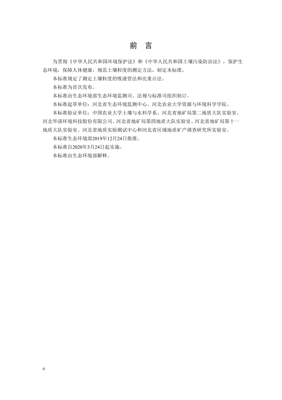 HJ 1068-2019 土壤 粒度的测定 吸液管法和比重计法.pdf_第3页