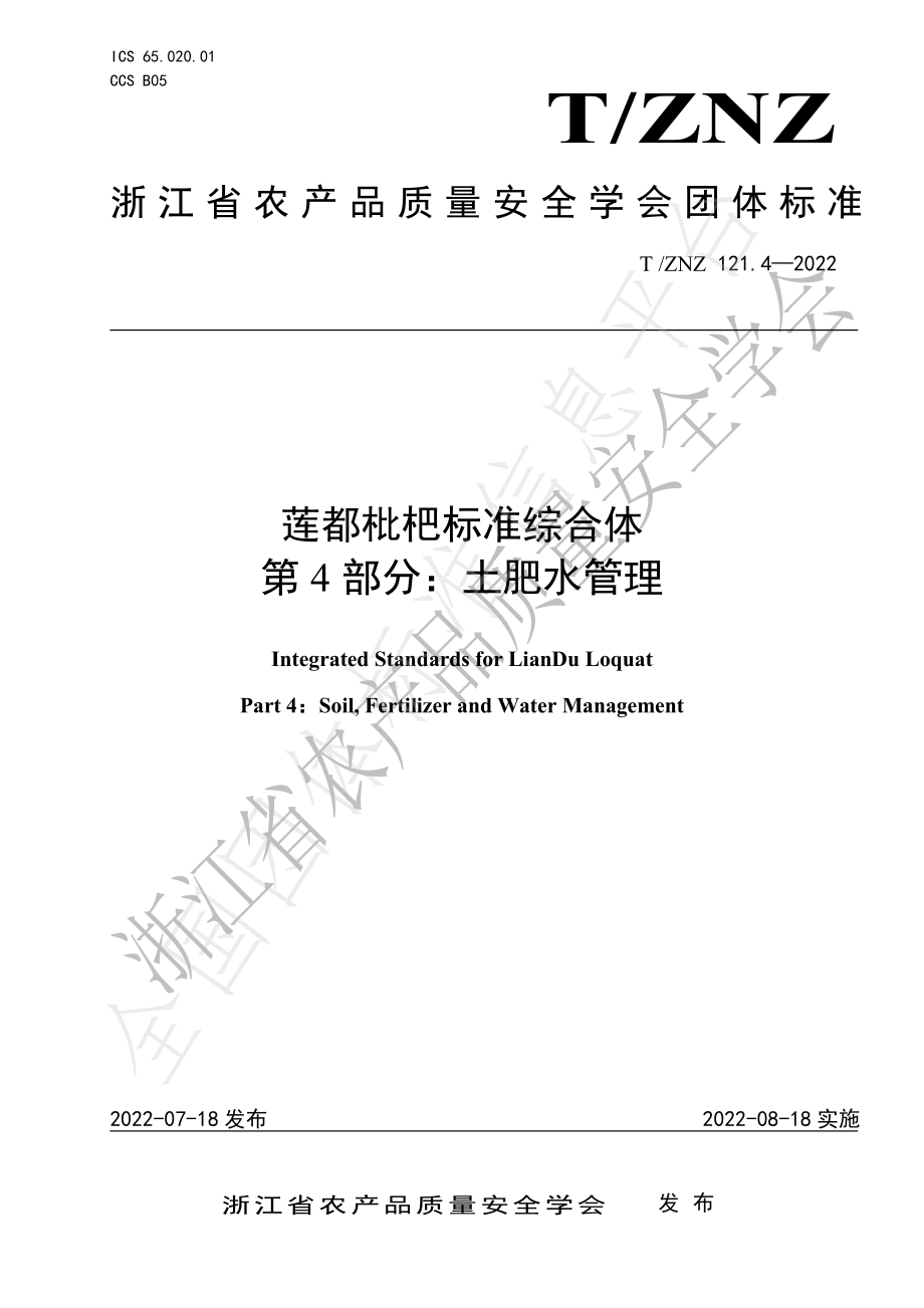 TZNZ 121.4-2022 莲都枇杷标准综合体 第4部分：土肥水管理.pdf_第1页