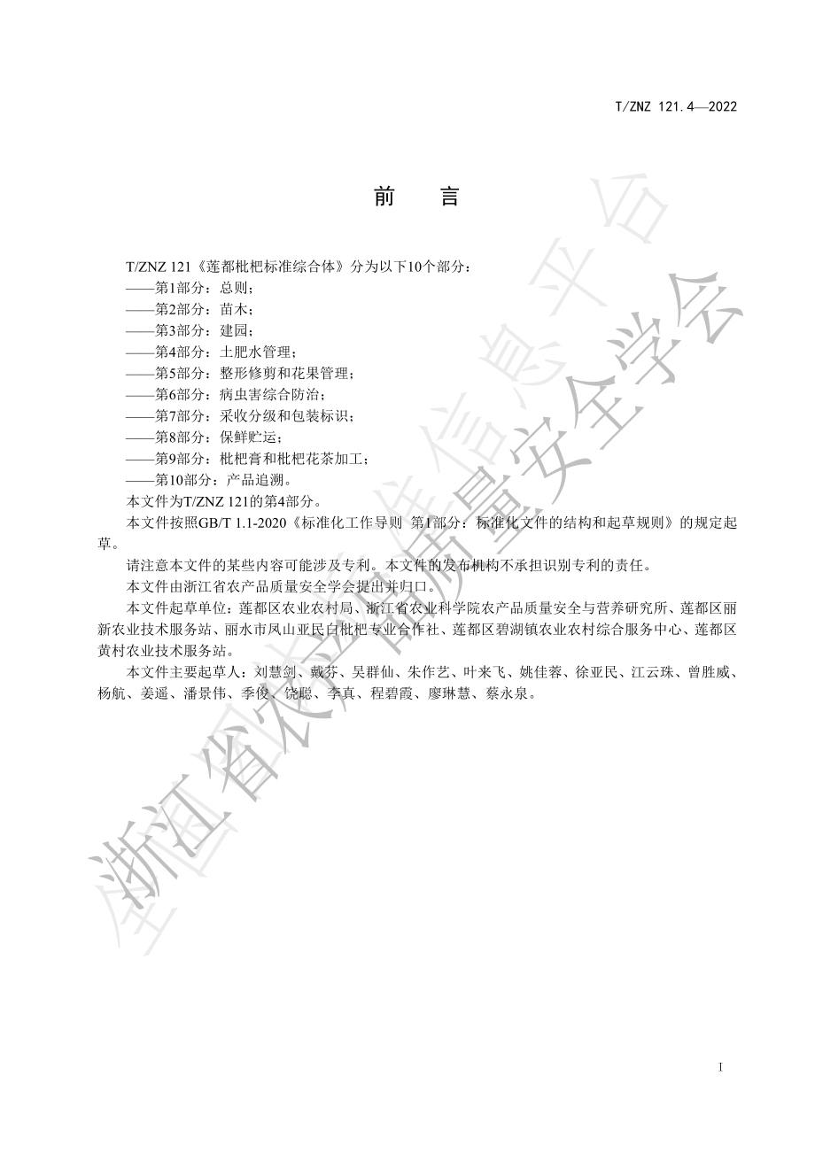 TZNZ 121.4-2022 莲都枇杷标准综合体 第4部分：土肥水管理.pdf_第2页