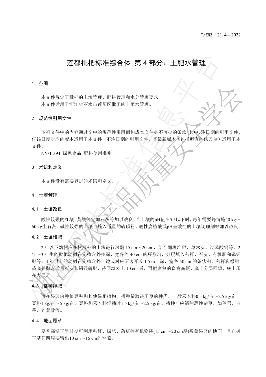 TZNZ 121.4-2022 莲都枇杷标准综合体 第4部分：土肥水管理.pdf_第3页