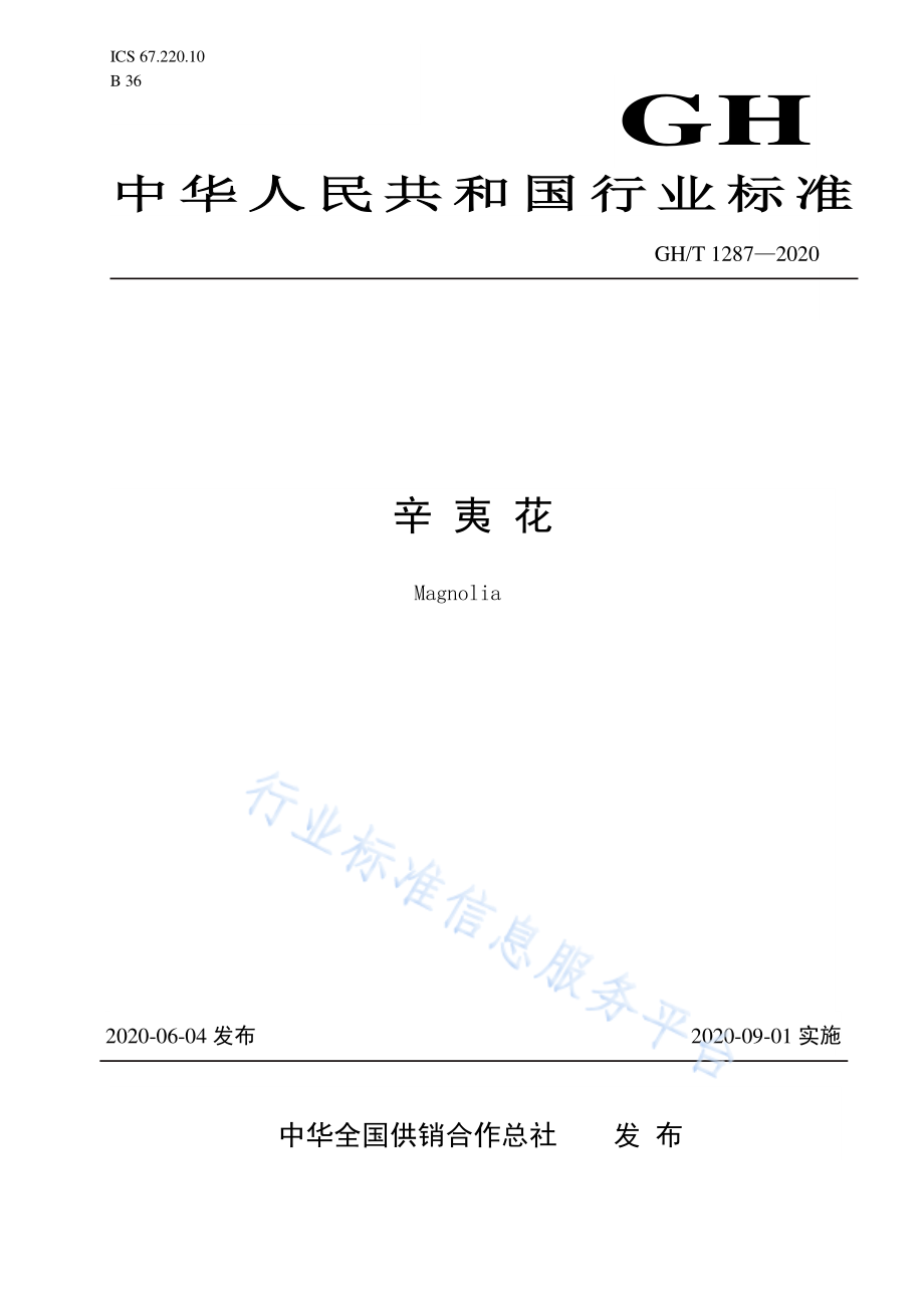 GHT 1287-2020 辛夷花.pdf_第1页