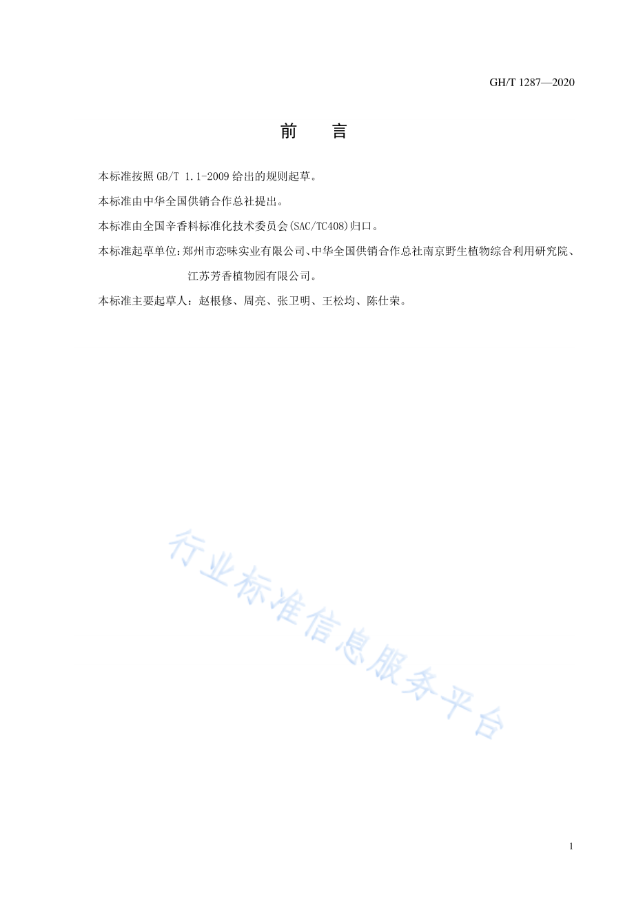 GHT 1287-2020 辛夷花.pdf_第2页