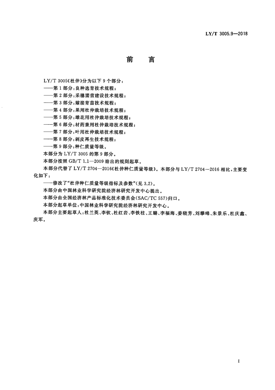 LYT 3005.9-2018 杜仲综合体 第9部分种仁质量等级.pdf_第2页