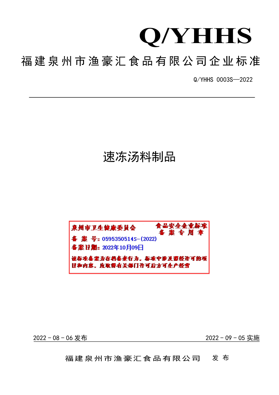 QYHHS 0003 S-2022 速冻汤料制品.pdf_第1页