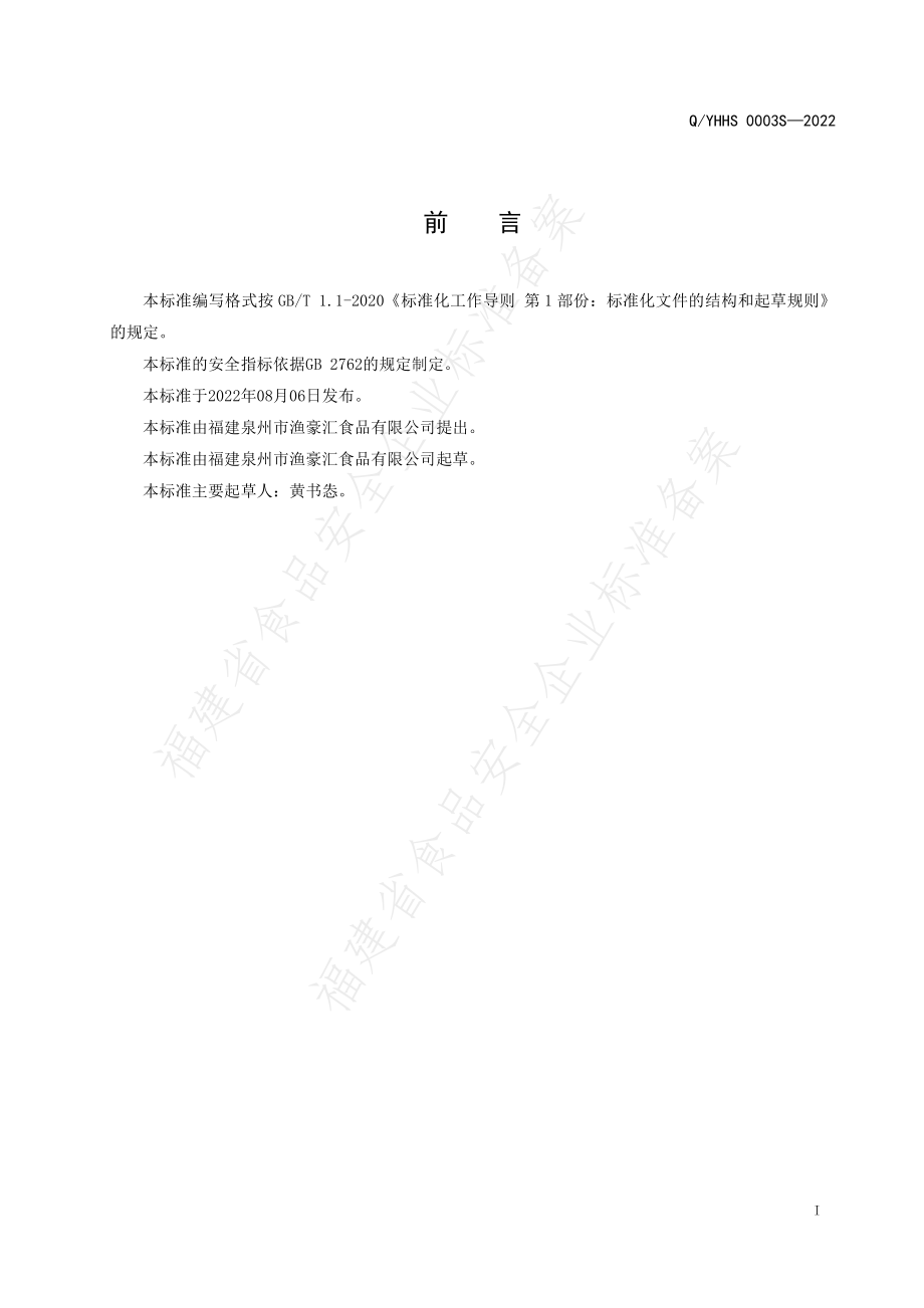 QYHHS 0003 S-2022 速冻汤料制品.pdf_第2页