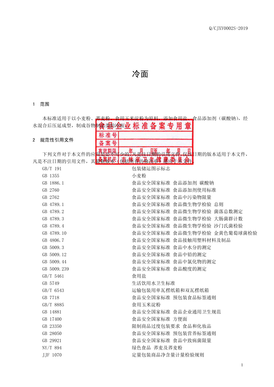 QCJXY 0002 S-2019 冷面.pdf_第2页