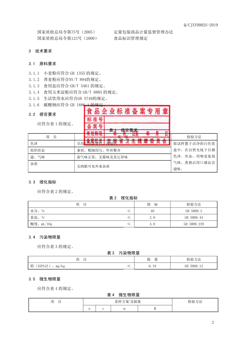 QCJXY 0002 S-2019 冷面.pdf_第3页