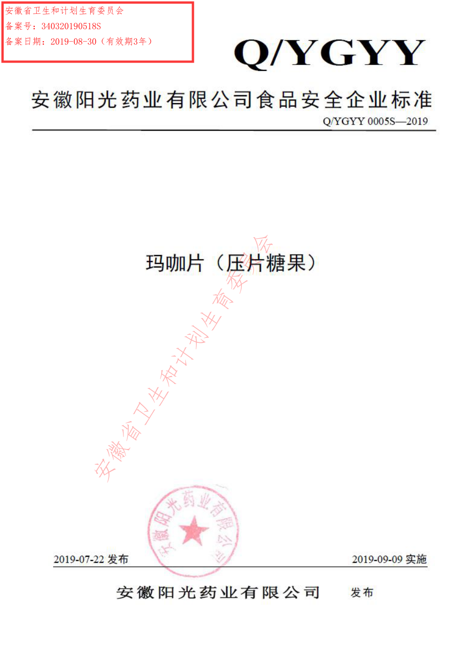 QYGYY 0005 S-2019 玛咖片（压片糖果）.pdf_第1页