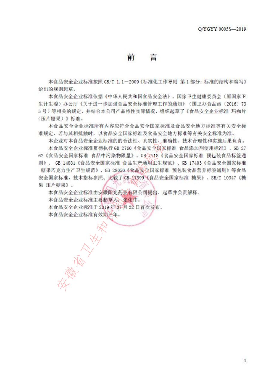 QYGYY 0005 S-2019 玛咖片（压片糖果）.pdf_第2页