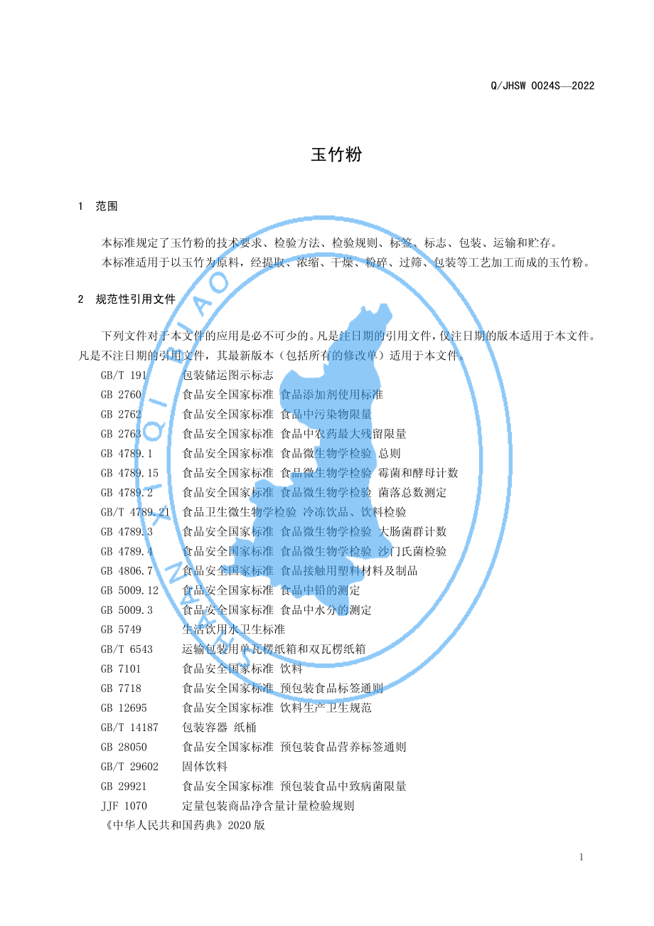 QJHSW 0024 S-2022 玉竹粉.pdf_第3页