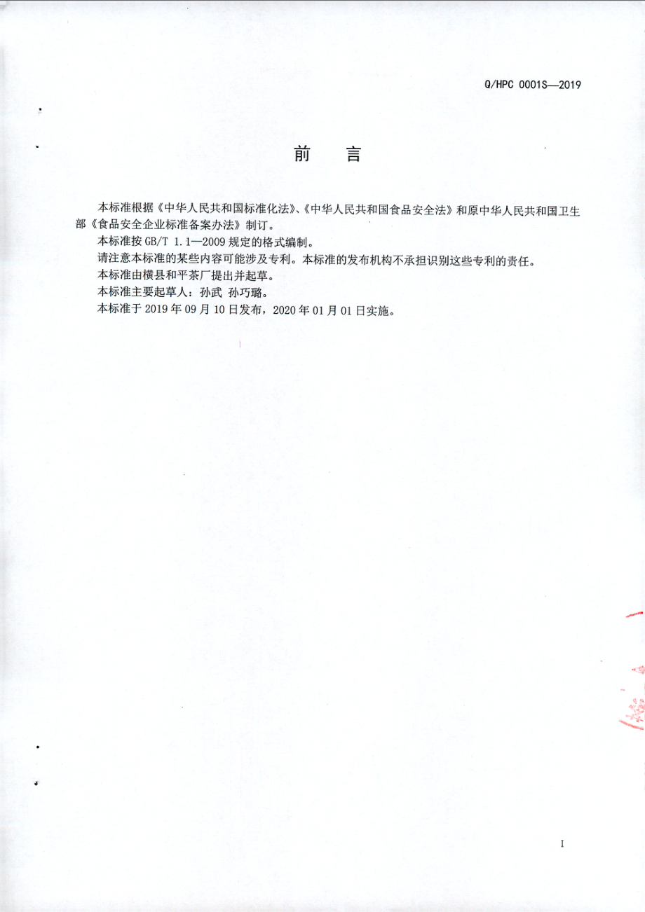 QHPC 0001 S-2019 茉莉花红茶.pdf_第2页