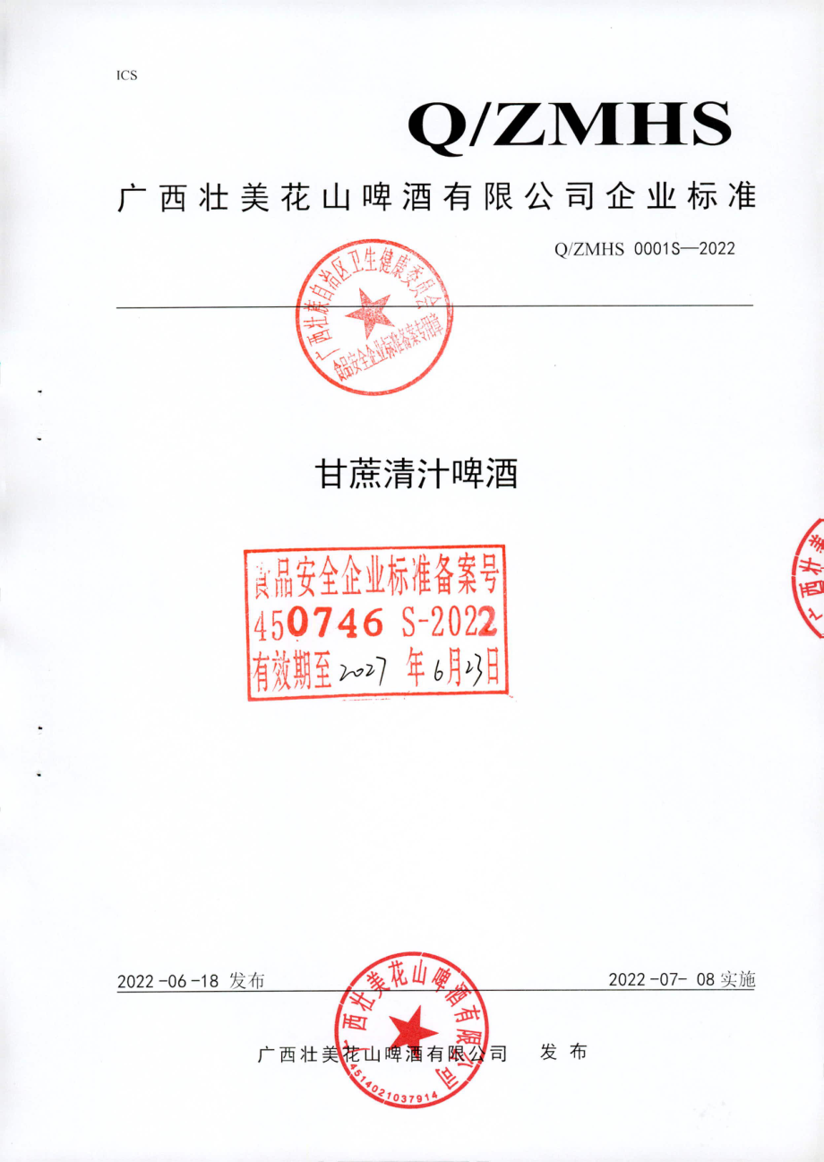 QZMHS 0001 S-2022 甘蔗清汁啤酒.pdf_第1页