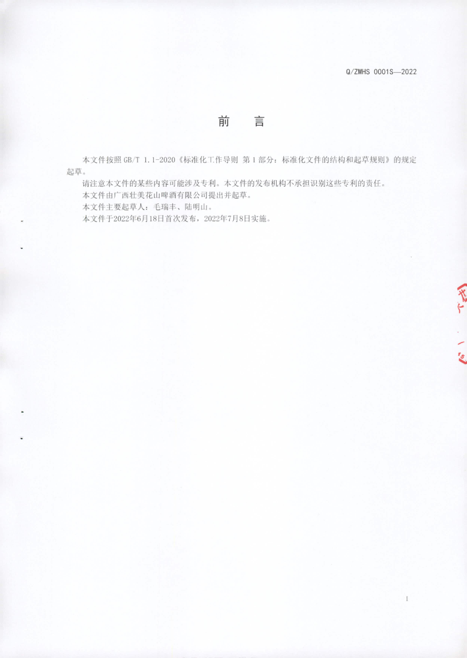 QZMHS 0001 S-2022 甘蔗清汁啤酒.pdf_第2页