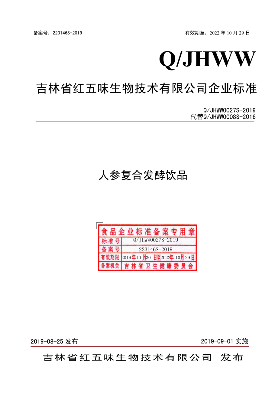 QJHWW 0027 S-2019 人参复合发酵饮品.pdf_第1页