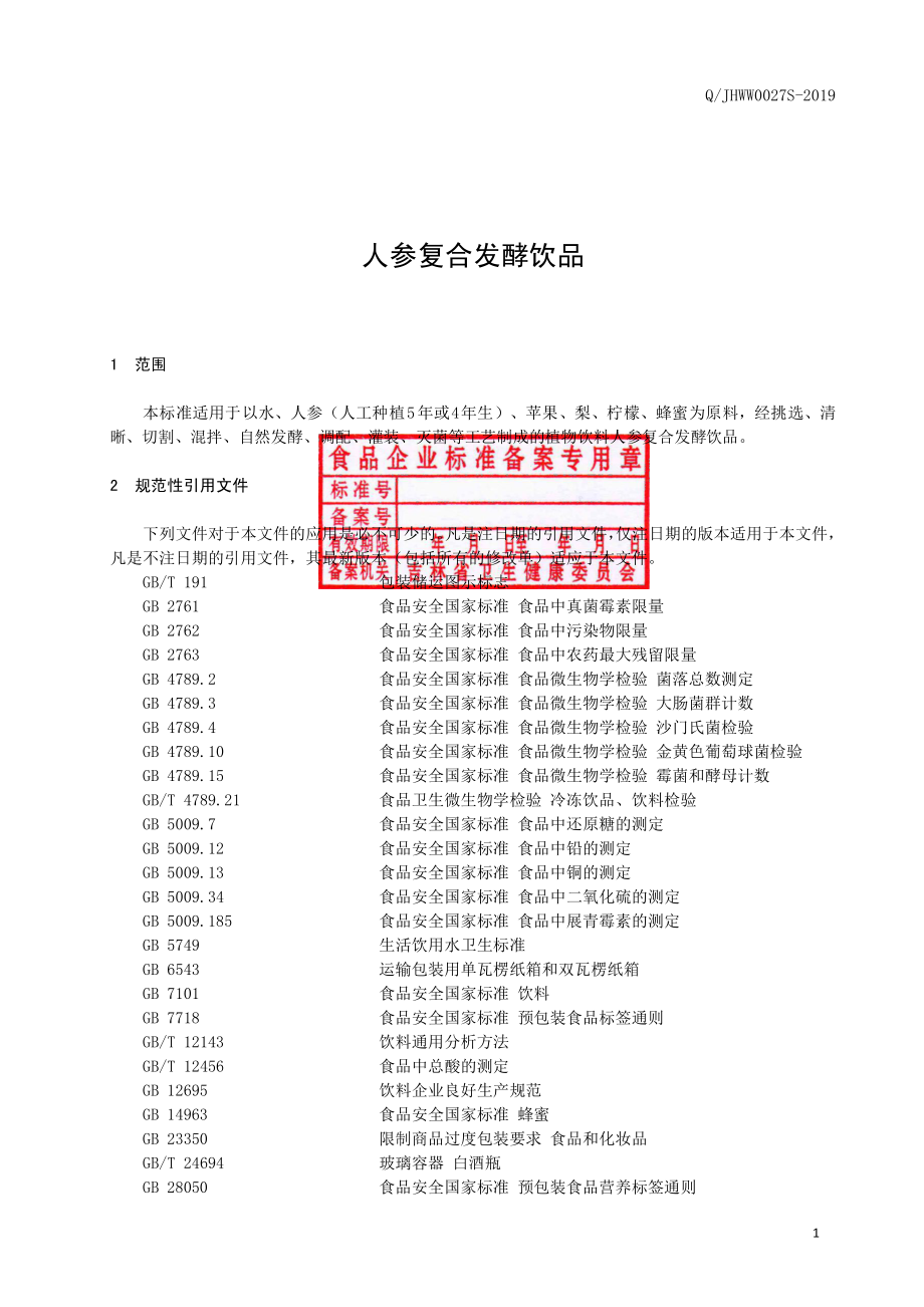 QJHWW 0027 S-2019 人参复合发酵饮品.pdf_第2页