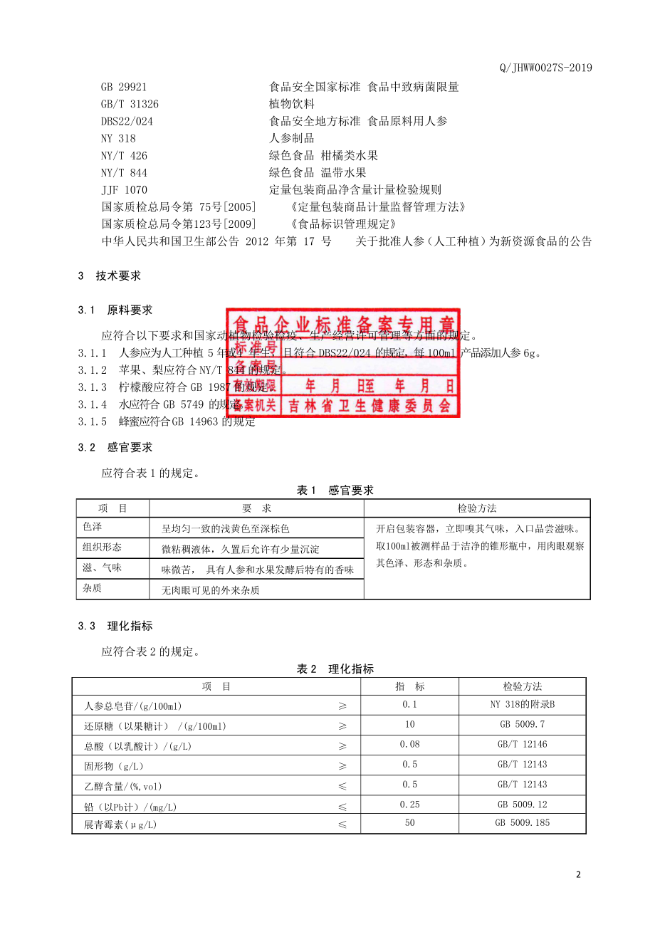 QJHWW 0027 S-2019 人参复合发酵饮品.pdf_第3页