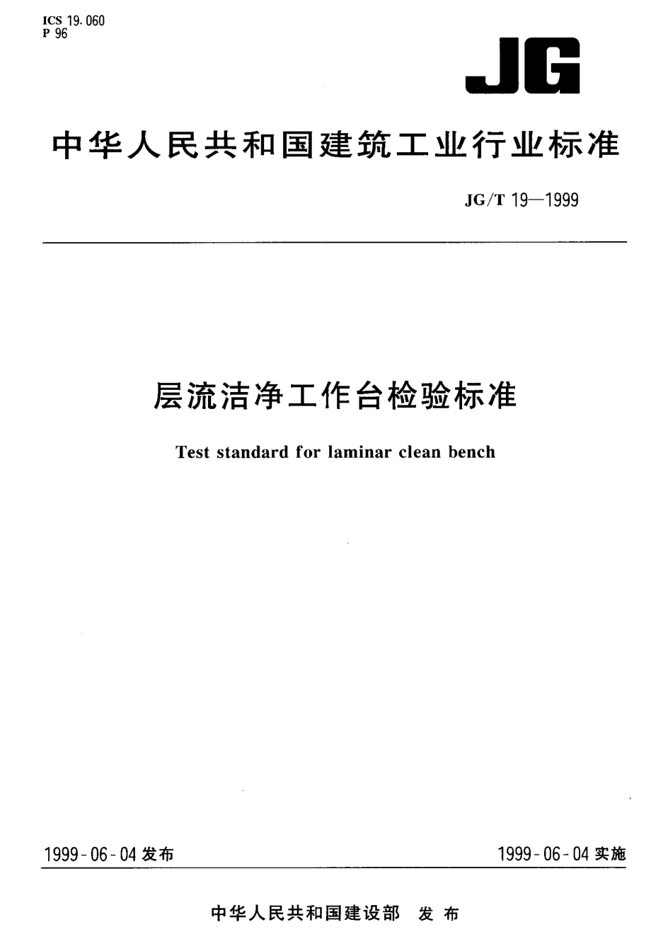 JGT 19-1999 层流洁净工作台检验标准.pdf_第1页