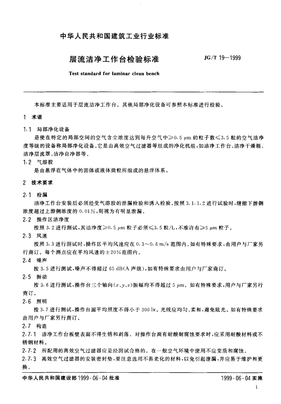 JGT 19-1999 层流洁净工作台检验标准.pdf_第3页