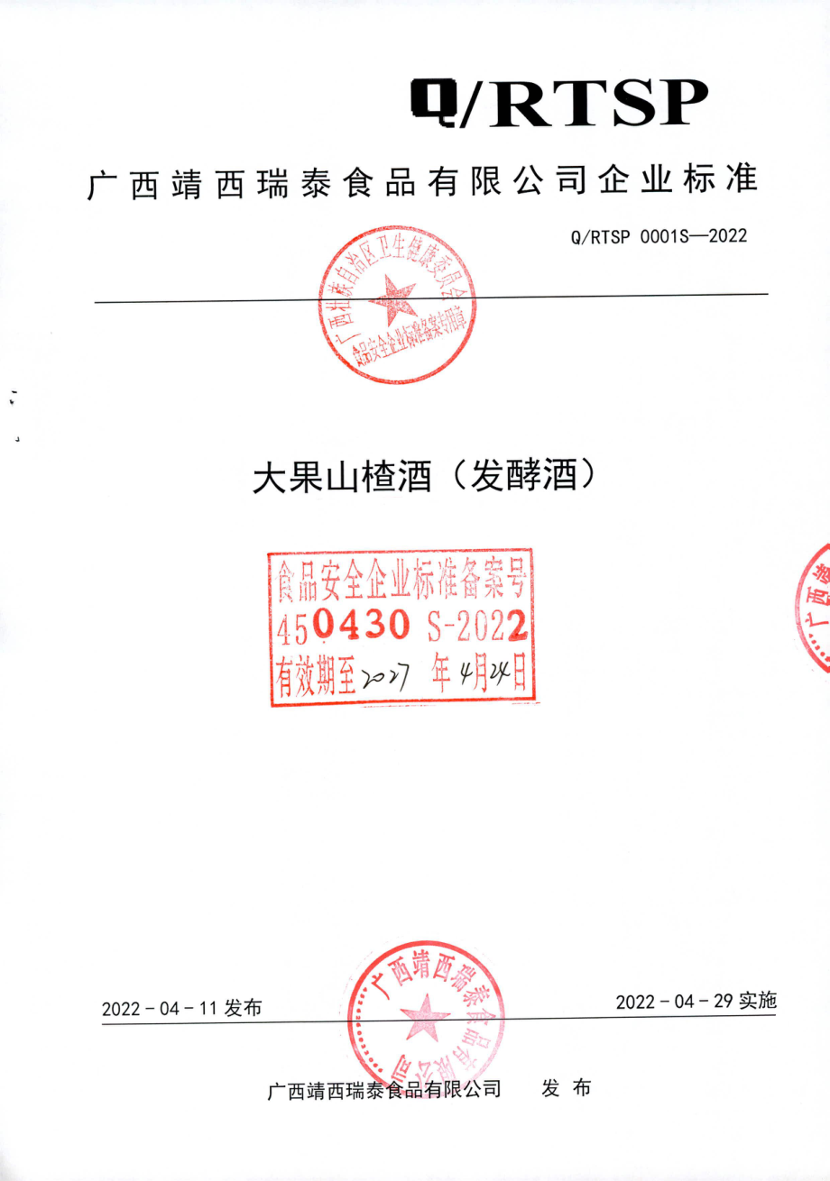 QRTSP 0001 S-2022 大果山楂酒（发酵酒）.pdf_第1页