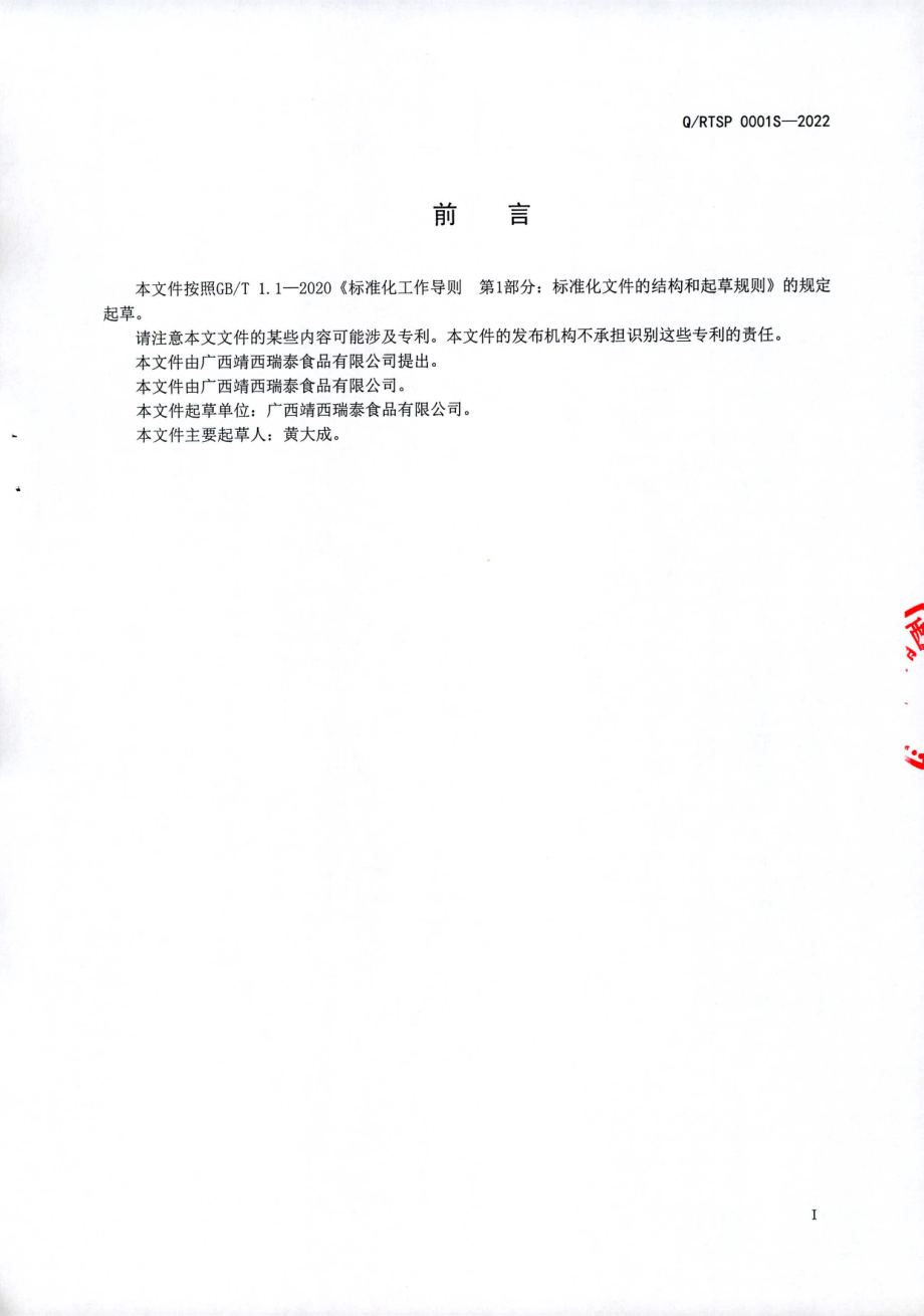 QRTSP 0001 S-2022 大果山楂酒（发酵酒）.pdf_第2页