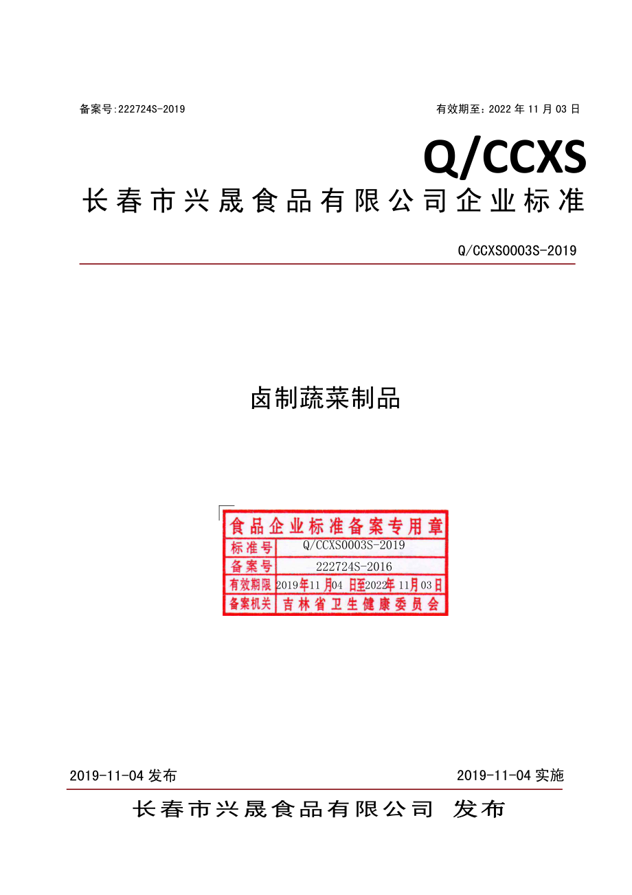 QCCXS 0003 S-2019 卤制蔬菜制品.pdf_第1页