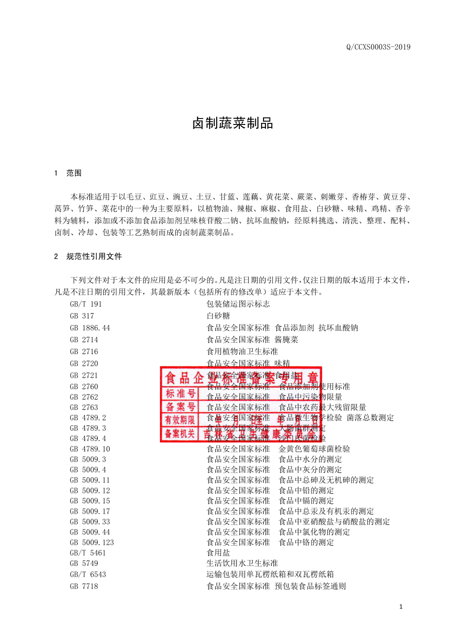 QCCXS 0003 S-2019 卤制蔬菜制品.pdf_第2页