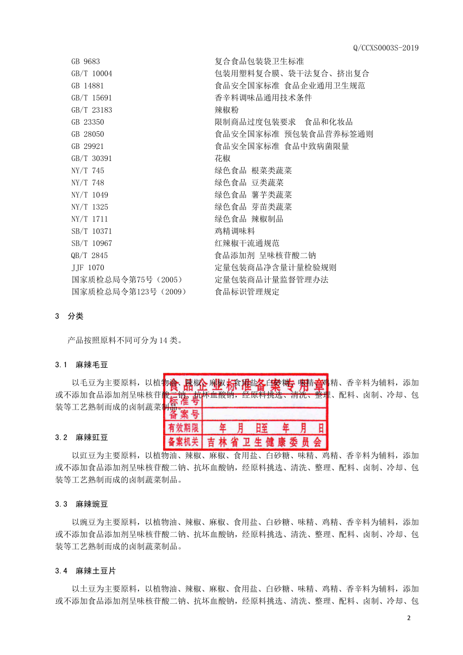 QCCXS 0003 S-2019 卤制蔬菜制品.pdf_第3页