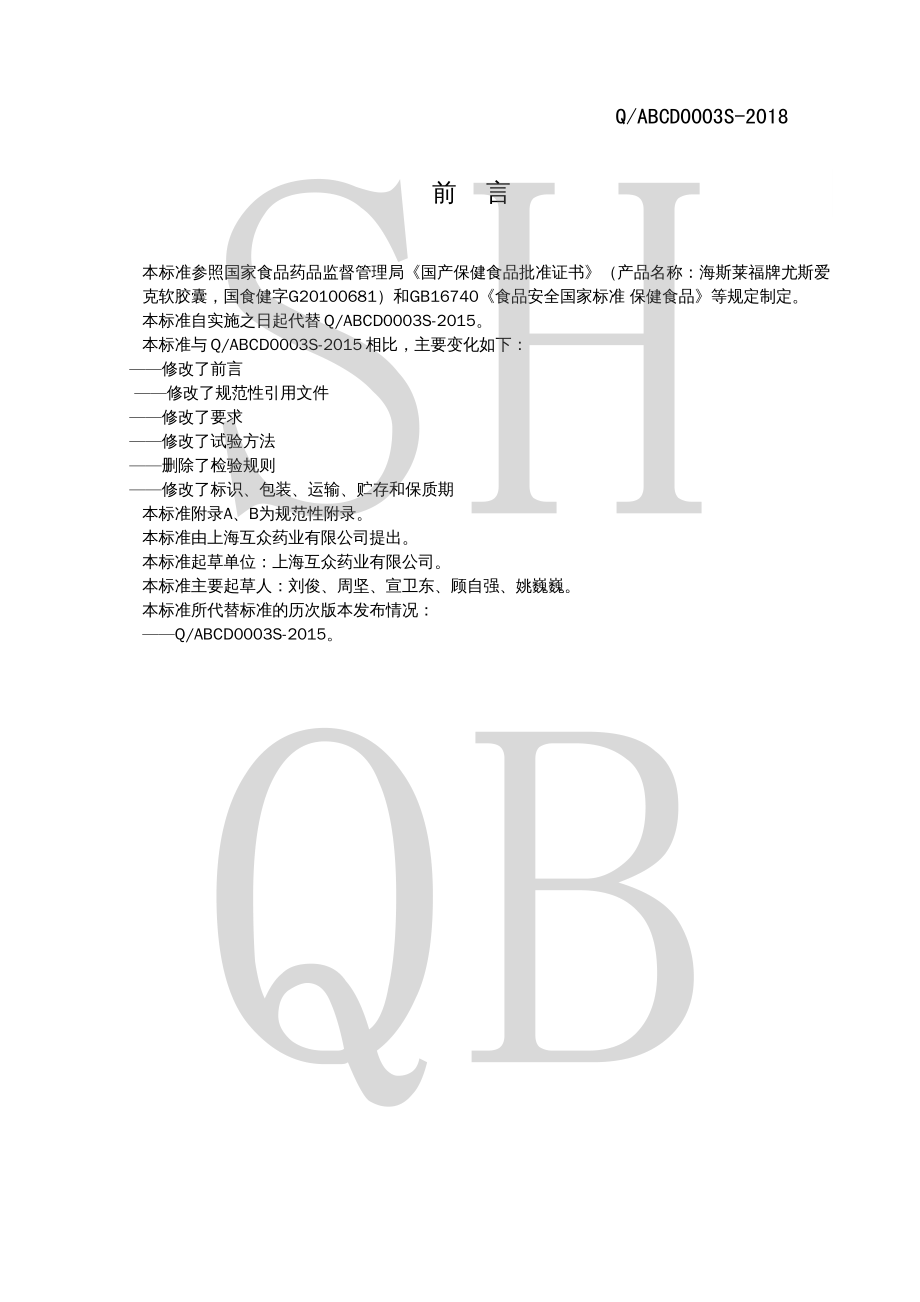 QABCD 0003 S-2018 海斯莱福牌尤斯爱克软胶囊.pdf_第2页