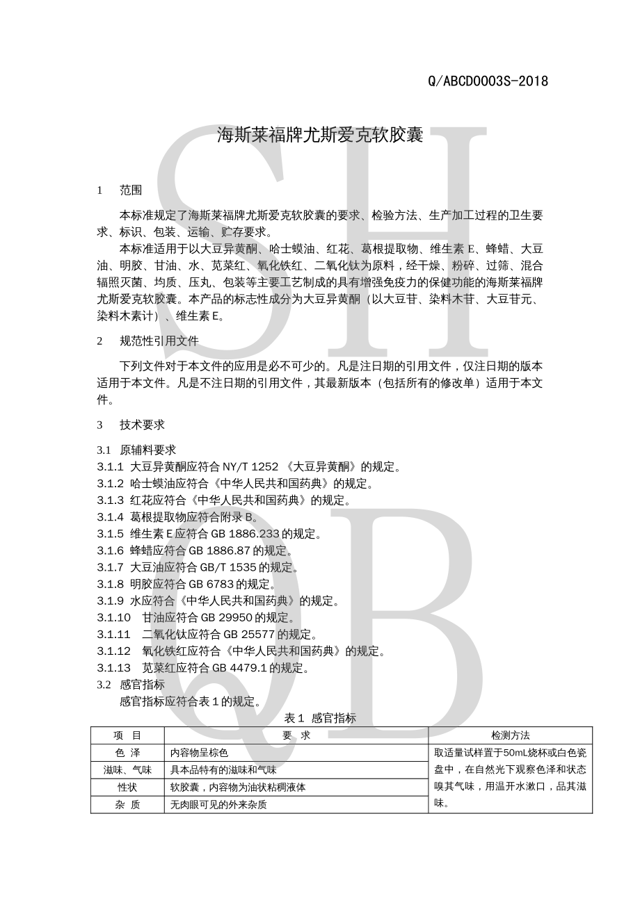 QABCD 0003 S-2018 海斯莱福牌尤斯爱克软胶囊.pdf_第3页