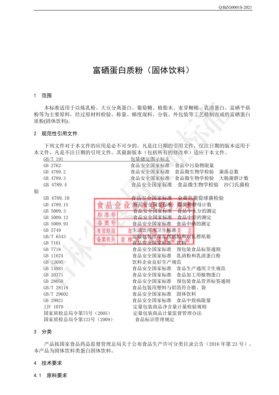 QBZG 0001 S-2021 富硒蛋白质粉（固体饮料）.pdf_第3页