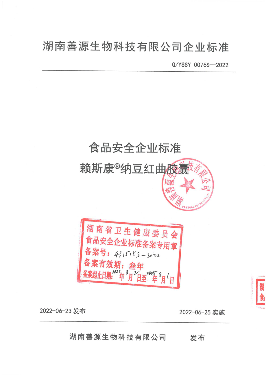 QYSSY 0076 S-2022 赖思康&#174;纳豆红曲胶囊.pdf_第1页