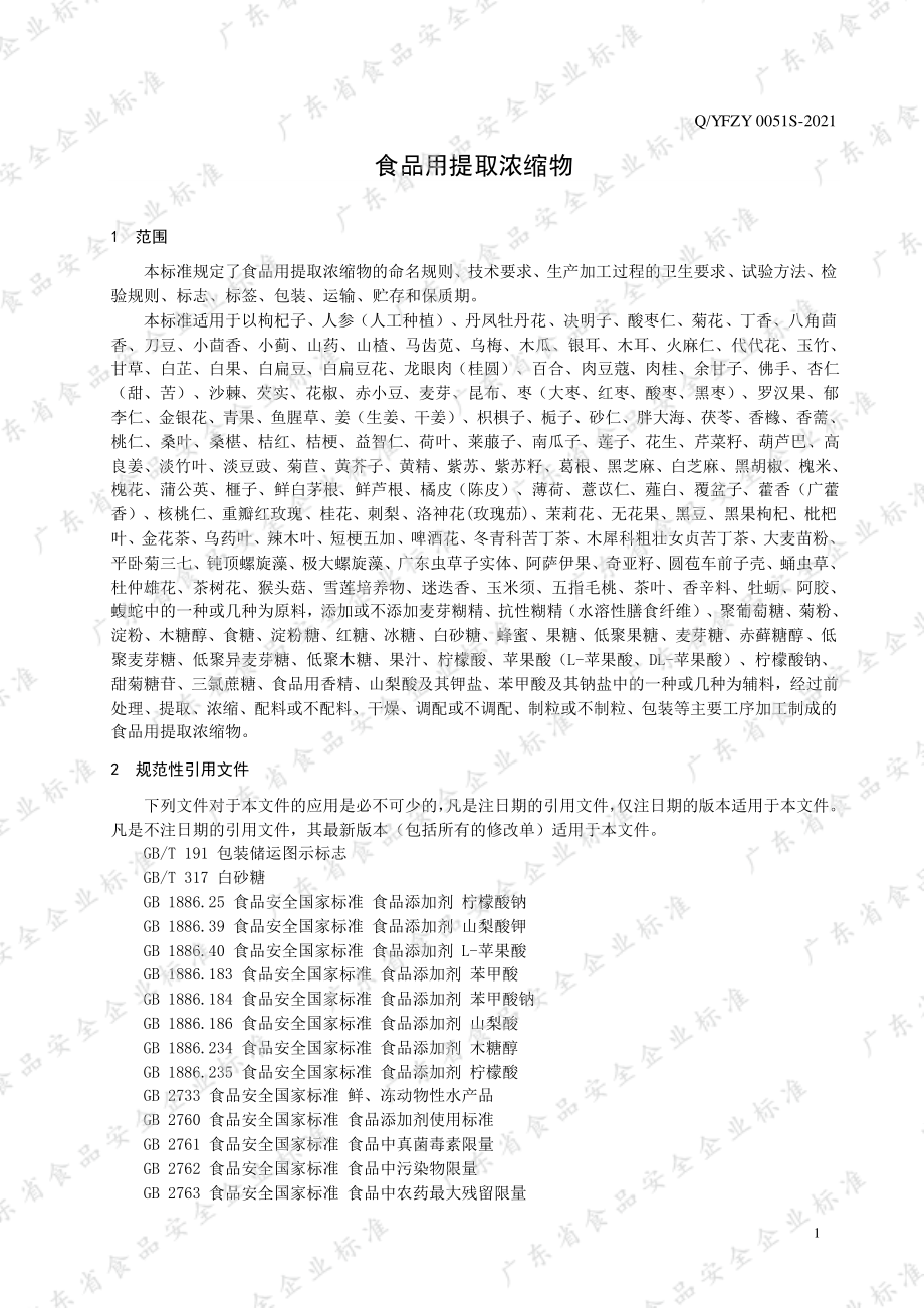 QYFZY 0051 S-2021 食品用提取浓缩物.pdf_第3页