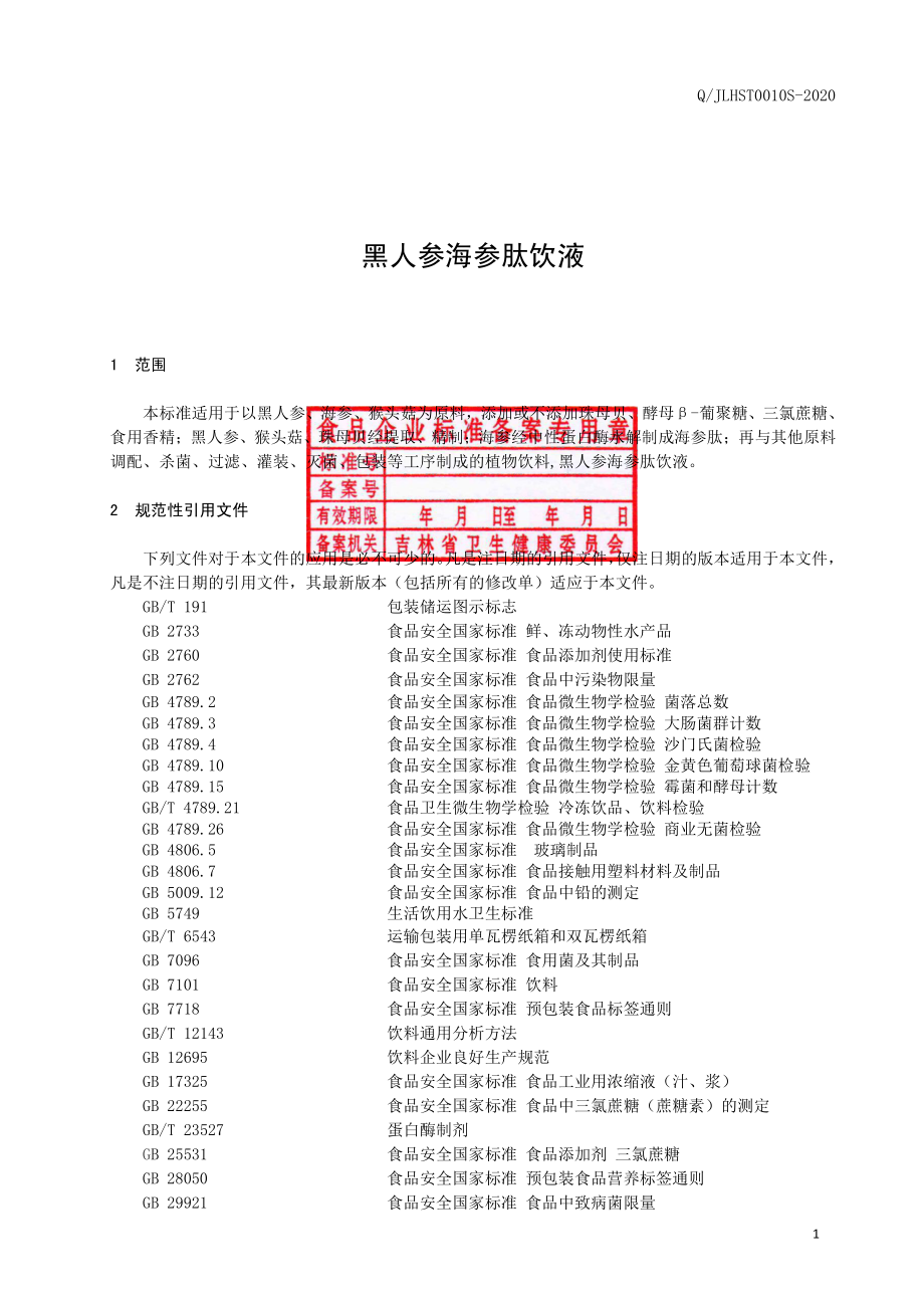 QJLHST 0010 S-2020 黑人参海参肽饮液.pdf_第2页