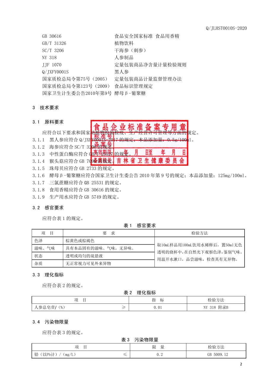 QJLHST 0010 S-2020 黑人参海参肽饮液.pdf_第3页