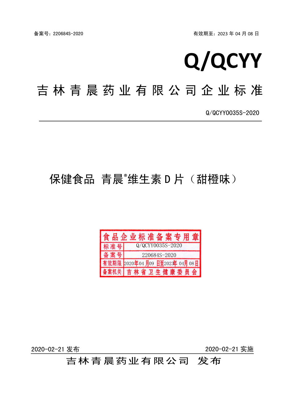 QQCYY 0035 S-2020 保健食品 青晨&#174;维生素D片（甜橙味）.pdf_第1页