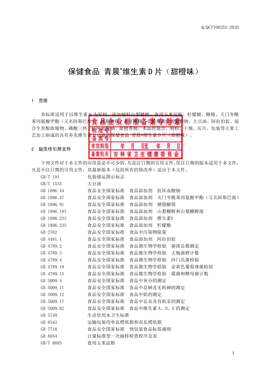 QQCYY 0035 S-2020 保健食品 青晨&#174;维生素D片（甜橙味）.pdf_第2页