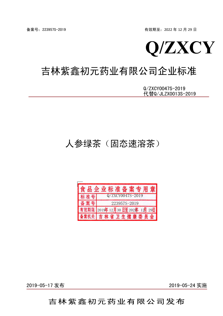 QZXCY 0047 S-2019 人参绿茶（固态速溶茶）.pdf_第1页