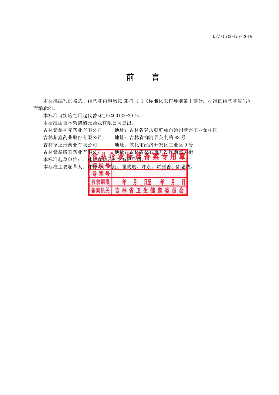 QZXCY 0047 S-2019 人参绿茶（固态速溶茶）.pdf_第2页