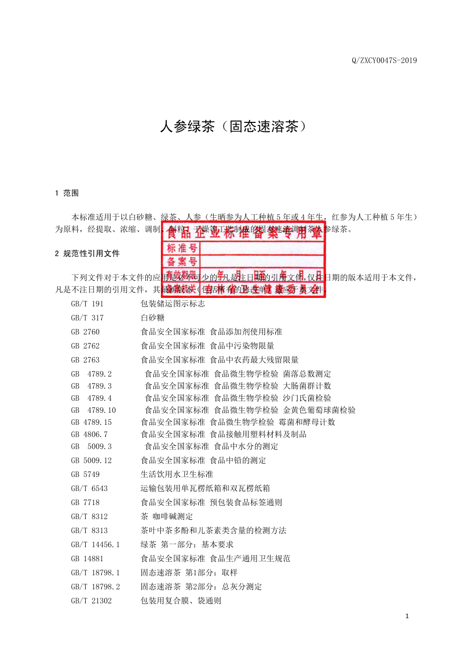 QZXCY 0047 S-2019 人参绿茶（固态速溶茶）.pdf_第3页