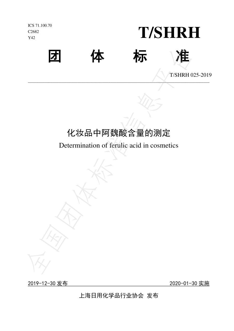 TSHRH 025-2019 化妆品中阿魏酸含量的测定.pdf_第1页