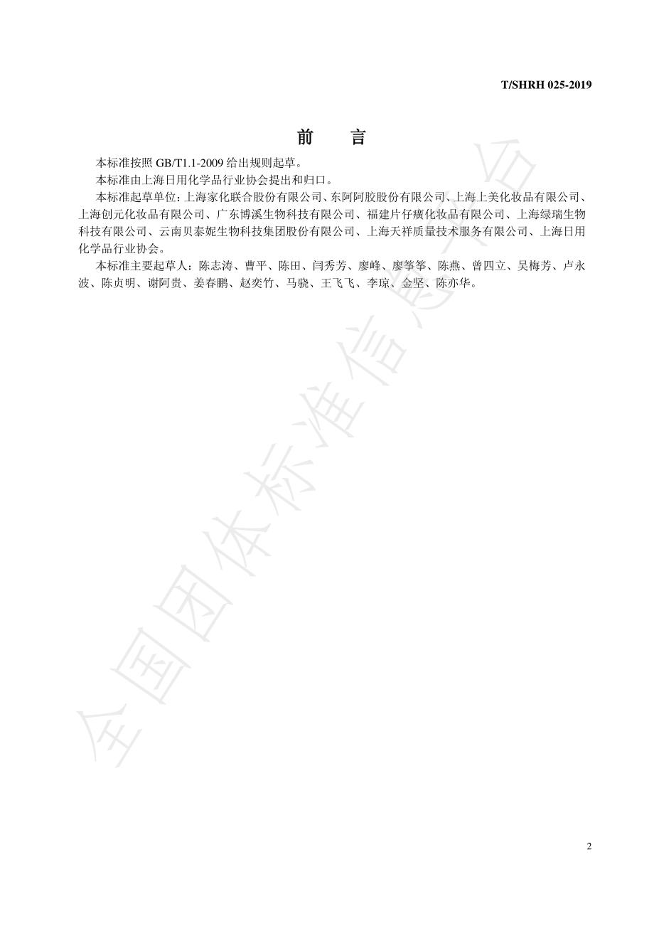 TSHRH 025-2019 化妆品中阿魏酸含量的测定.pdf_第3页