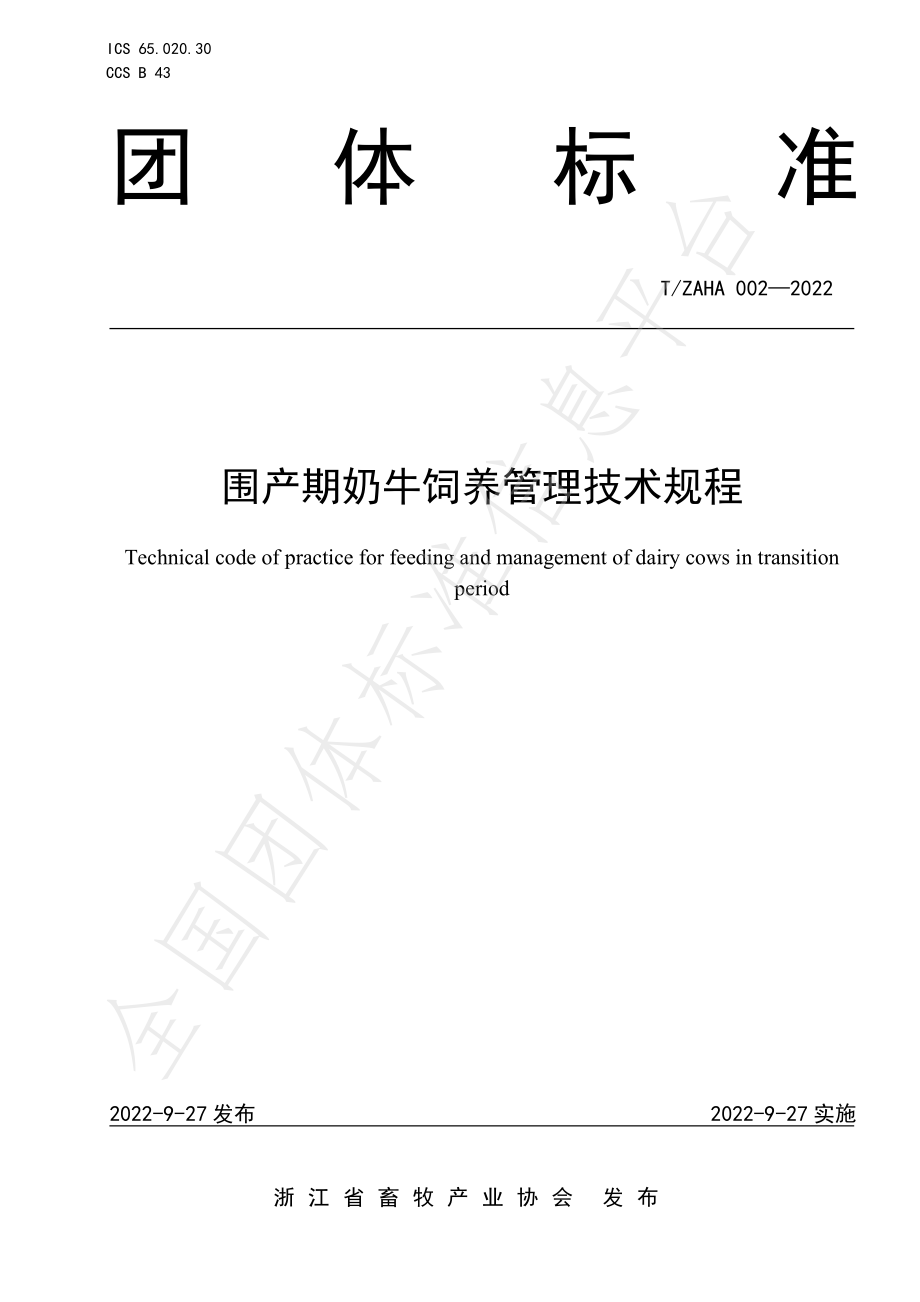 TZAHA 002-2022 围产期奶牛饲养管理技术规程.pdf_第1页