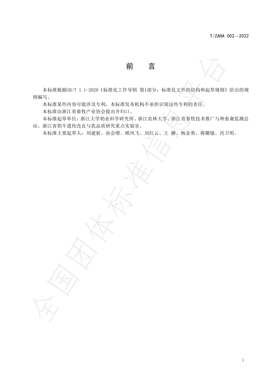 TZAHA 002-2022 围产期奶牛饲养管理技术规程.pdf_第2页